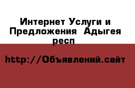 Интернет Услуги и Предложения. Адыгея респ.